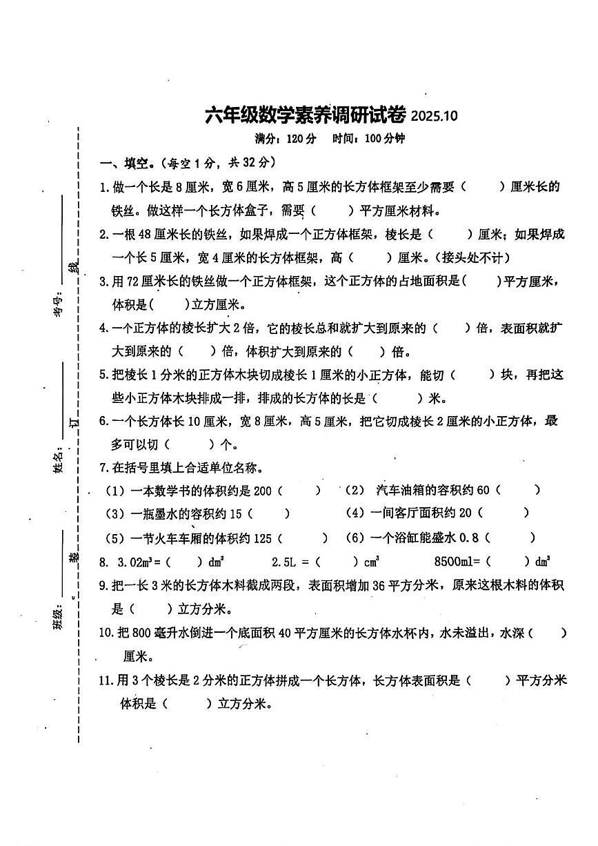 江苏省宿迁市泗洪县2025-2026学年六年级上学期素养调研数学试题（月考）第1页