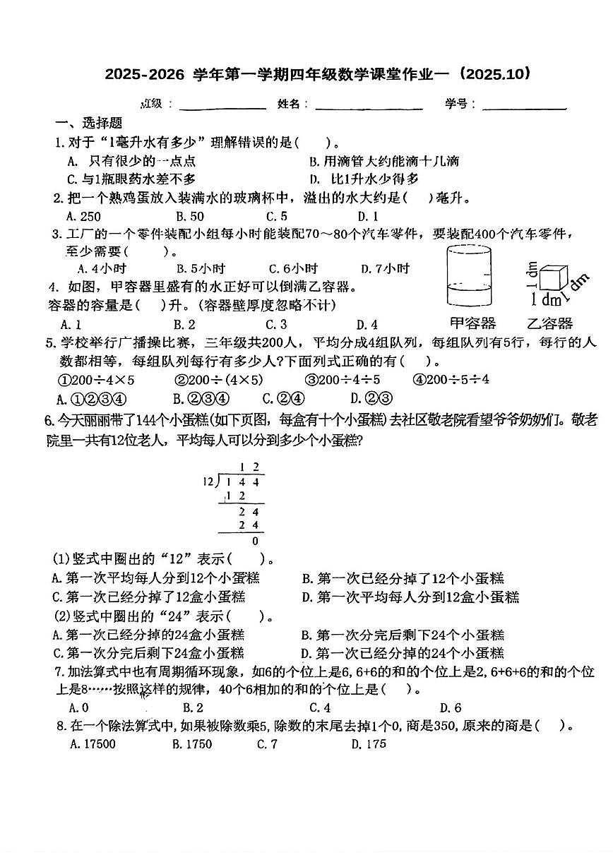 江苏省南通市海安市2025-2026学年四年级上学期课堂作业数学试题（月考）第1页
