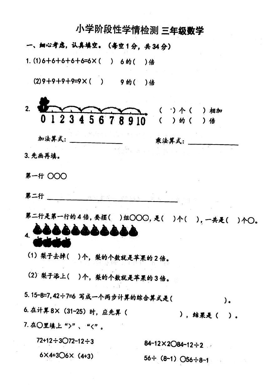 江苏省宿迁市沭阳县马厂实验学校2025-2026学年三年级上学期学情检测数学试题（月考）第1页