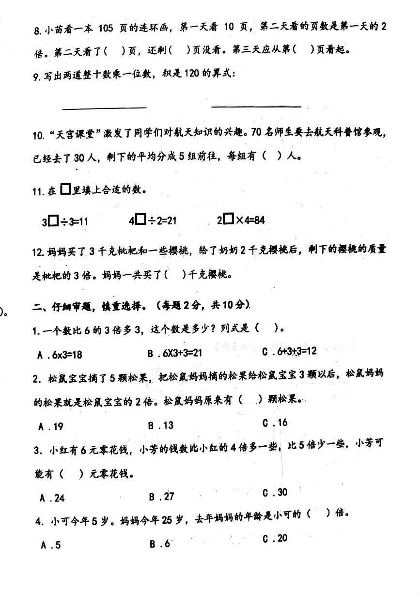 江苏省宿迁市沭阳县马厂实验学校2025-2026学年三年级上学期学情检测数学试题（月考）第2页
