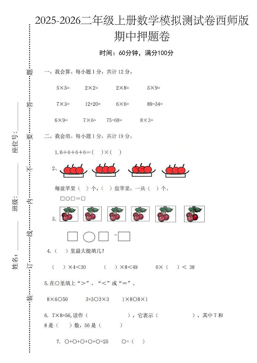 2025-2026学年二年级上学期数学期中模拟测试卷西师版第1页