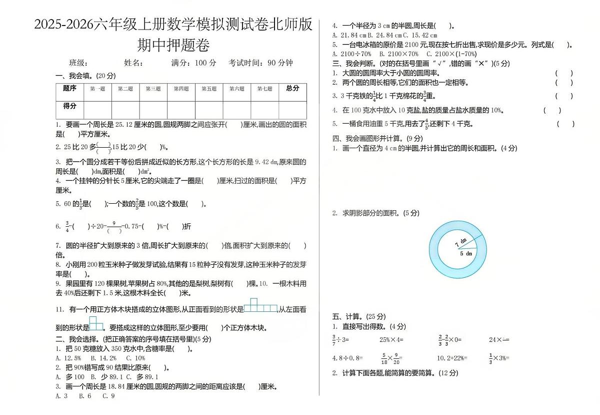 2025-2026学年六年级上学期数学期中模拟测试卷北师版第1页