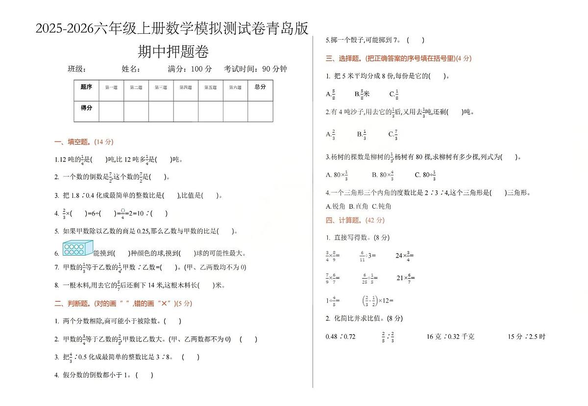 2025-2026学年六年级上学期数学期中模拟测试卷青岛版第1页