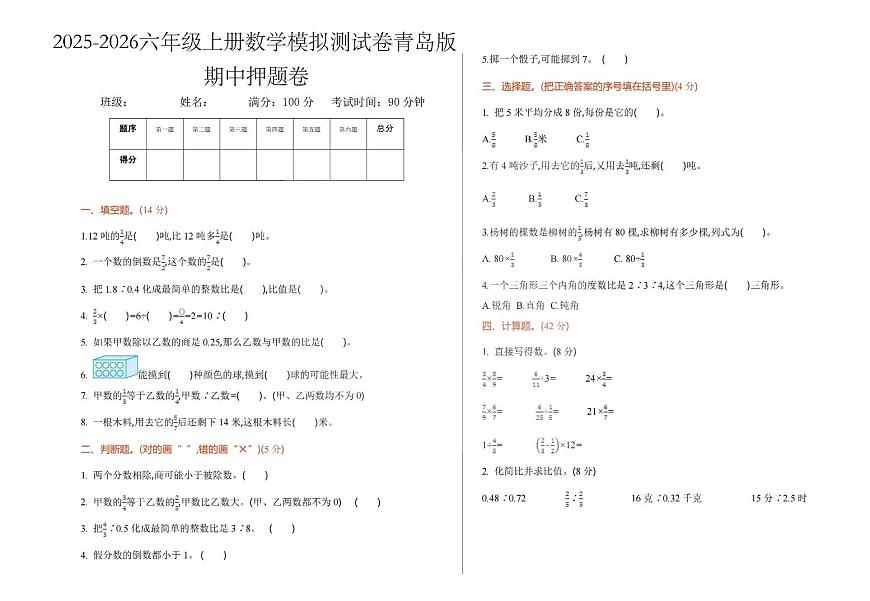 2025-2026学年六年级上学期数学期中模拟测试卷青岛版第1页
