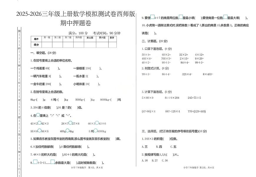 2025-2026学年三年级上学期数学期中模拟测试卷西师版第1页