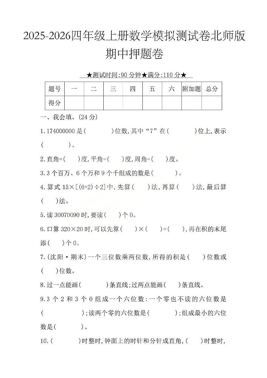 2025-2026学年四年级上学期数学期中模拟测试卷北师版第1页