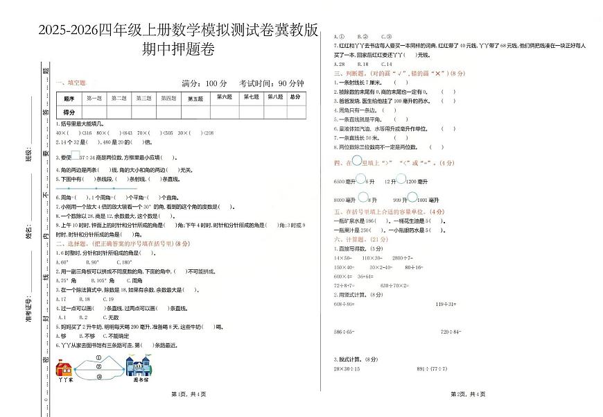 2025-2026学年四年级上学期数学期中模拟测试卷冀教版第1页