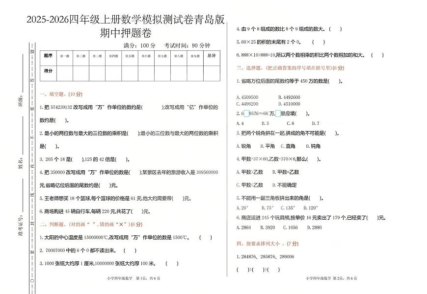2025-2026学年四年级上学期数学期中模拟测试卷青岛版第1页