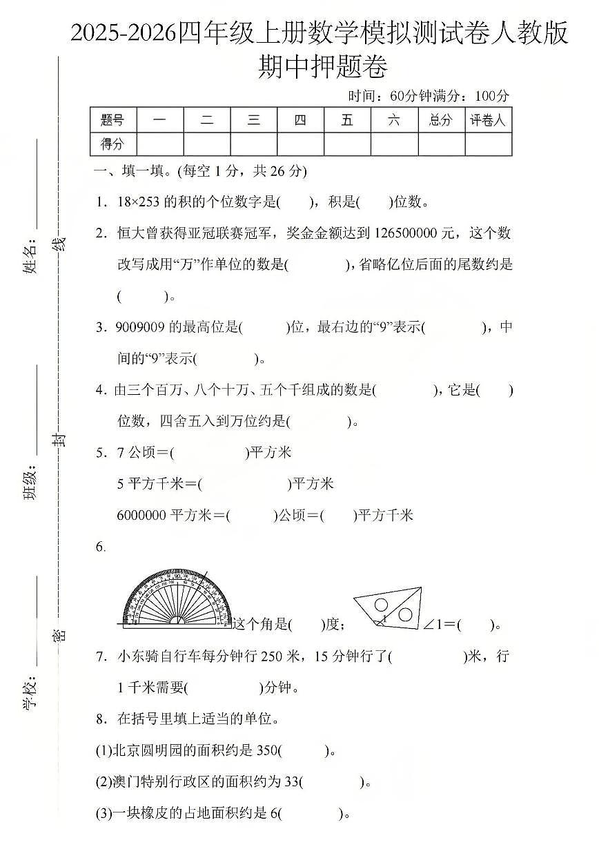 2025-2026学年四年级上学期数学期中模拟测试卷人教版第1页