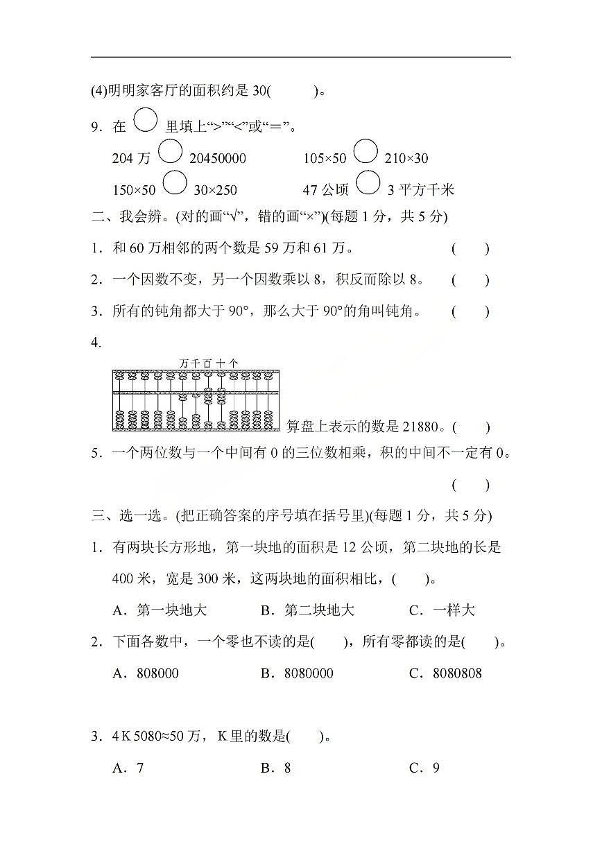 2025-2026学年四年级上学期数学期中模拟测试卷人教版第2页