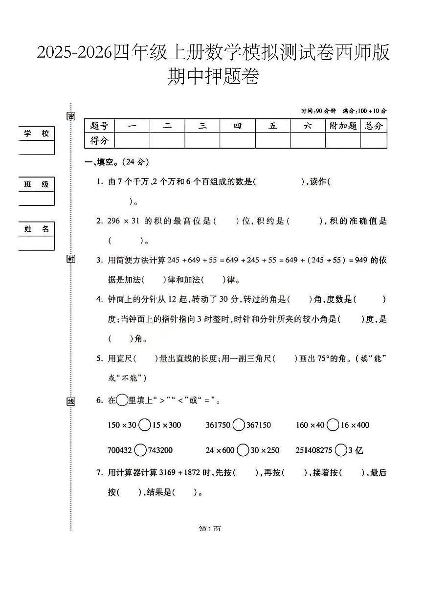 2025-2026学年四年级上学期数学期中模拟测试卷西师版第1页