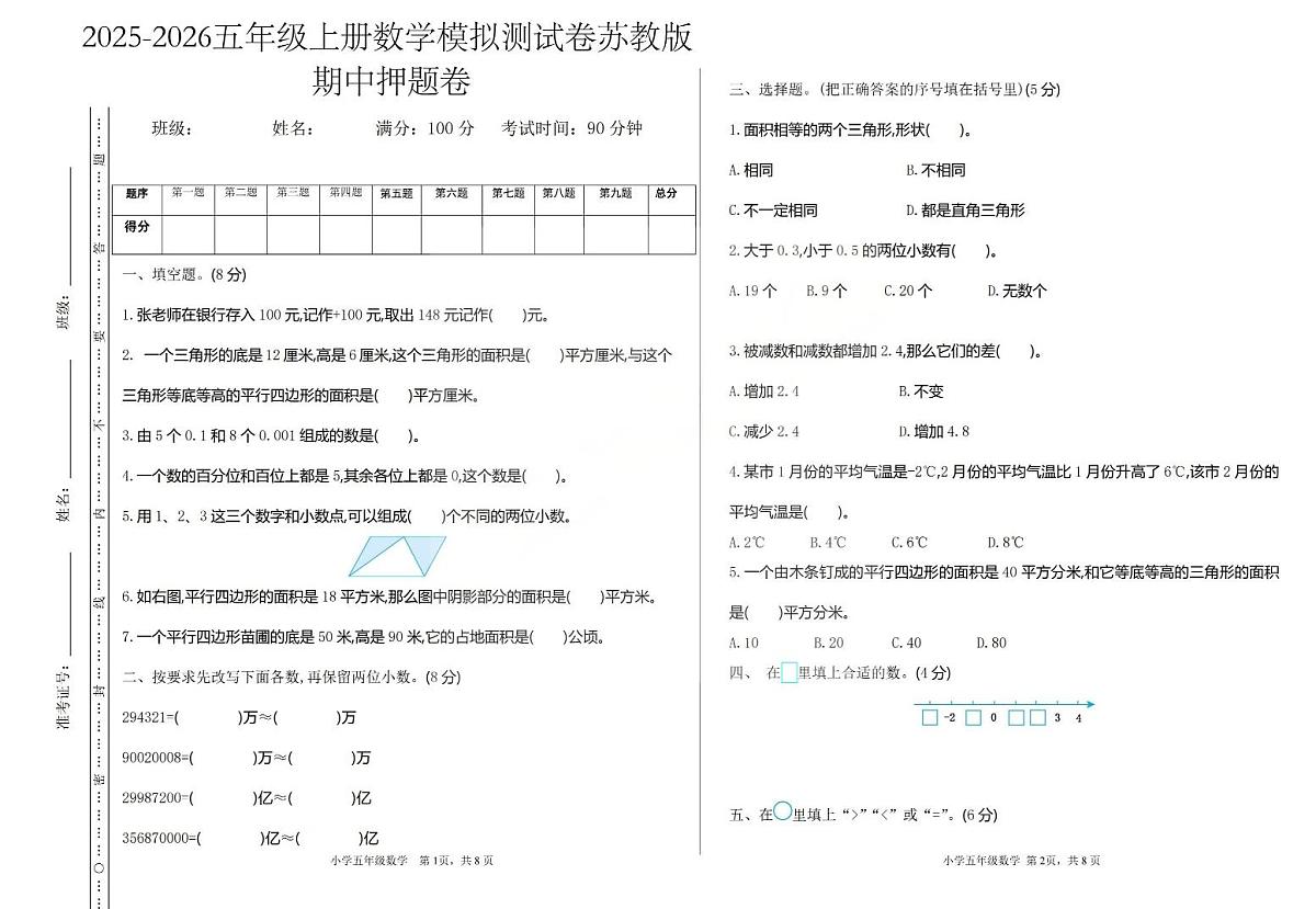 2025-2026学年五年级上学期数学期中模拟测试卷苏教版1第1页