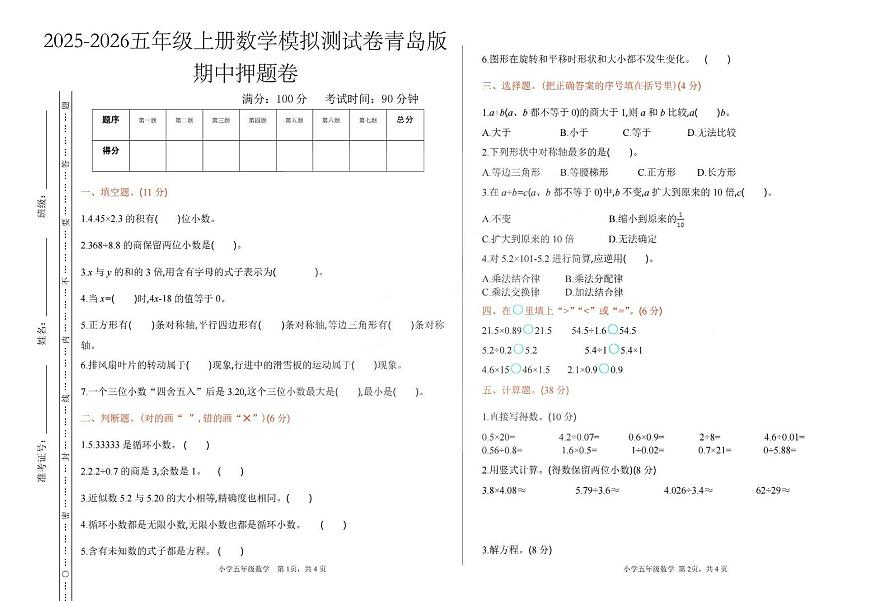 2025-2026学年五年级上学期数学期中模拟测试卷青岛版第1页