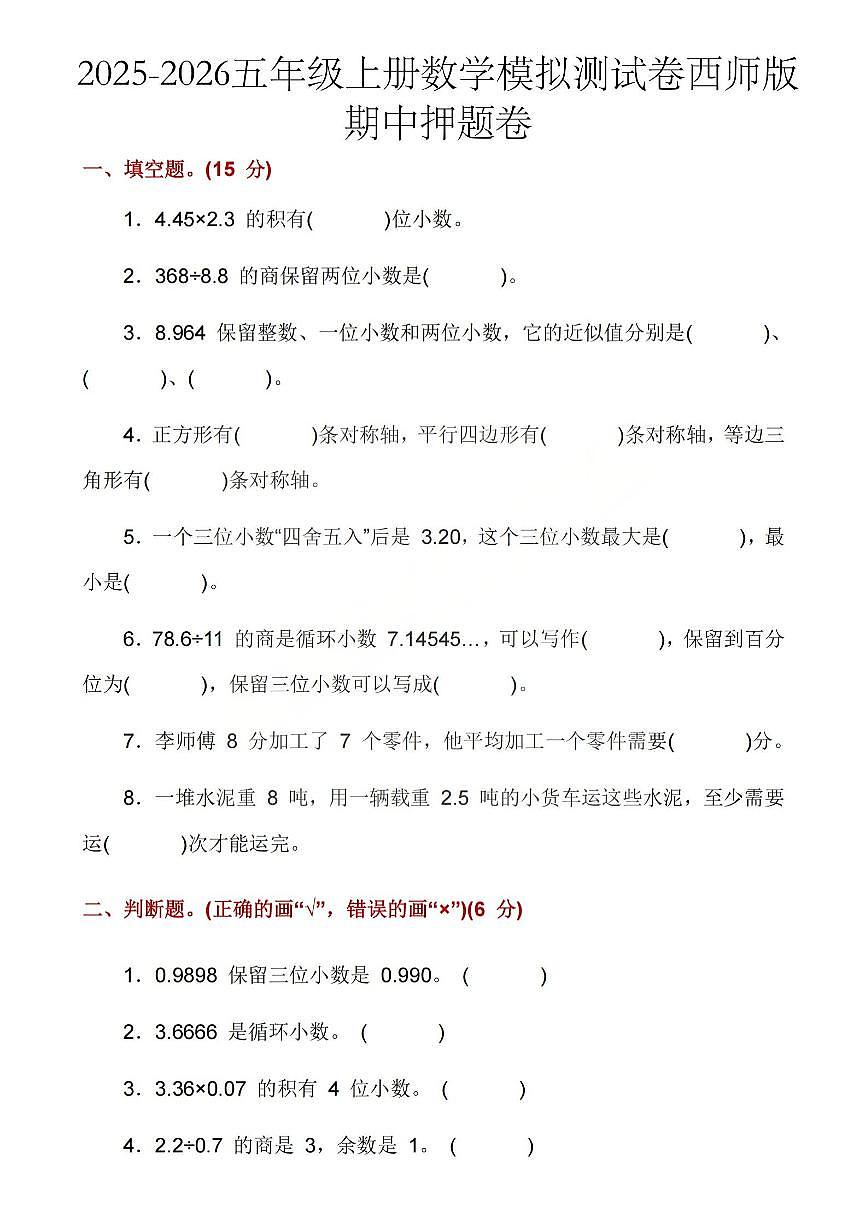 2025-2026学年五年级上学期数学期中模拟测试卷西师版第1页