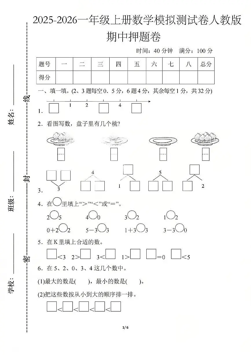 2025-2026学年一年级上学期数学期中模拟测试卷人教版第1页
