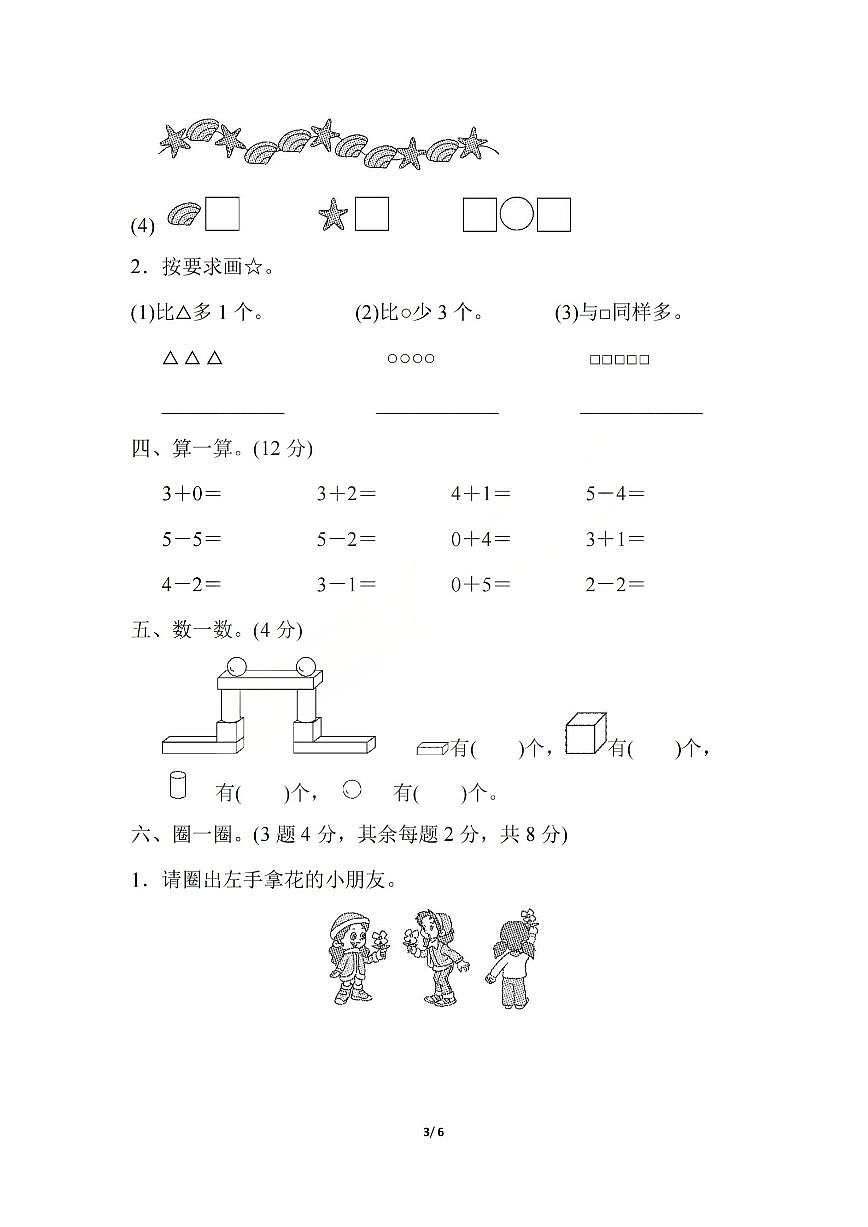 2025-2026学年一年级上学期数学期中模拟测试卷人教版第3页