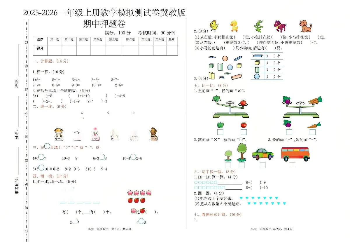 2025-2026学年一年级上学期数学期中模拟测试卷冀教版第1页