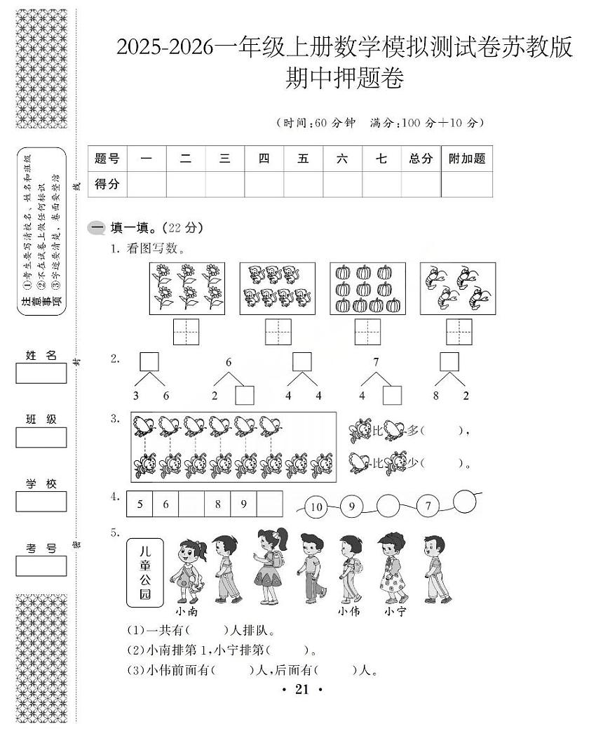 2025-2026学年一年级上学期数学期中模拟测试卷苏教版第1页