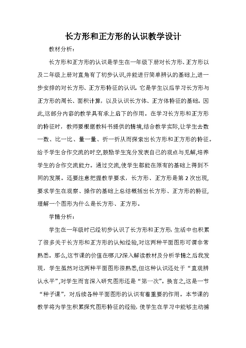 西师版数学二年级下册第四单元第一节长方形和正方形的认识教学设计第1页