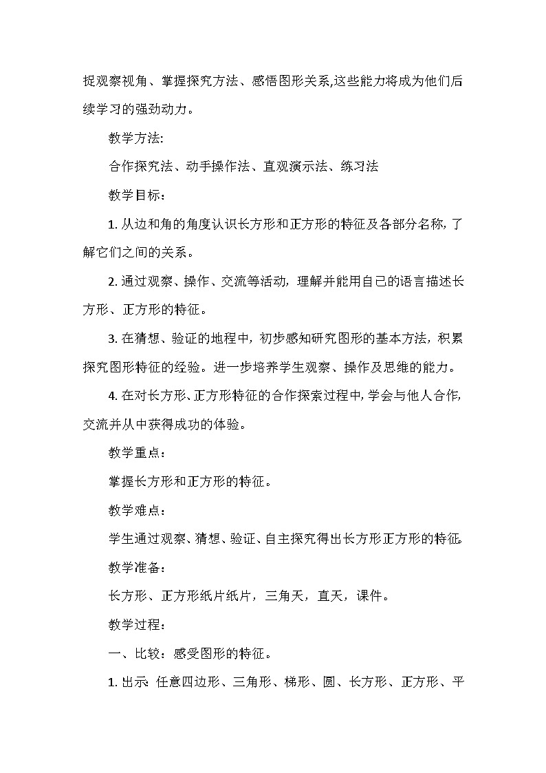 西师版数学二年级下册第四单元第一节长方形和正方形的认识教学设计第2页