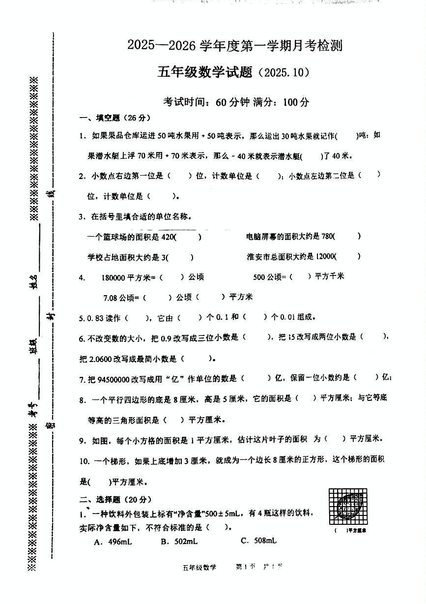 江苏省徐州市沛县2025-2026学年五年级上学期10月阶段检测数学试题（月考）第1页