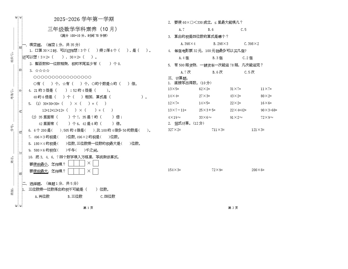 江苏省盐城市建湖县汉开书院学校2025-2026学年三年级上学期10月学业评估数学试题（月考）第1页
