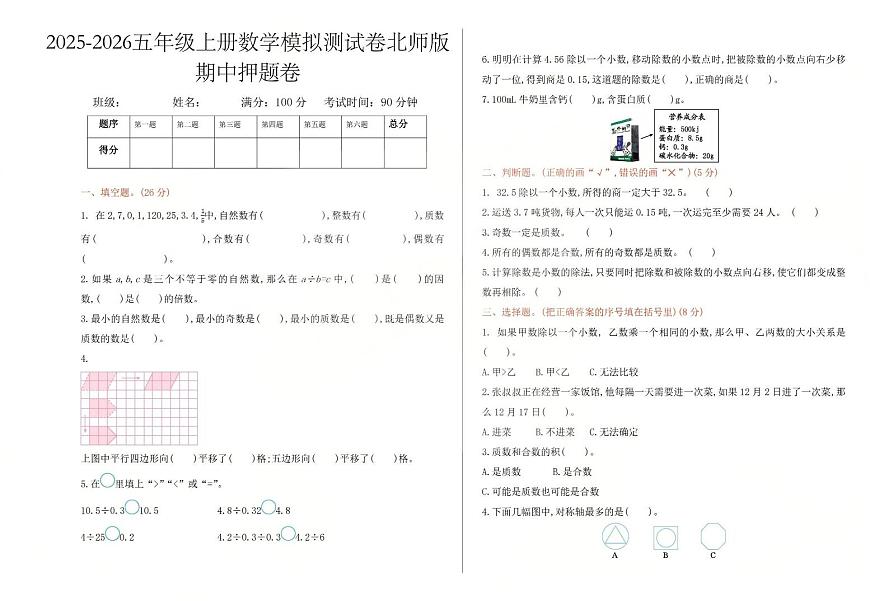 25秋北师大版五年级数学上册期中押题卷（含答案）第1页