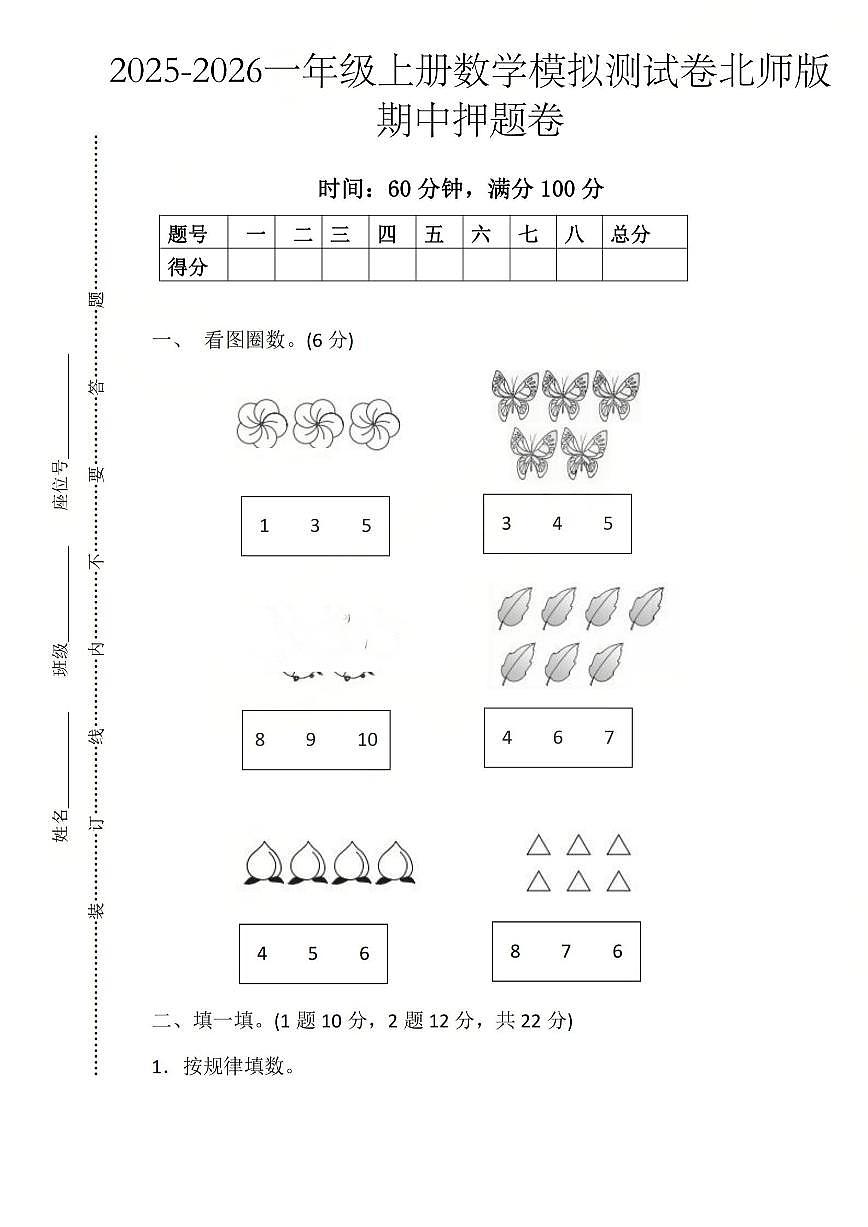 25秋北师大版一年级数学上册期中押题卷（含答案）第1页