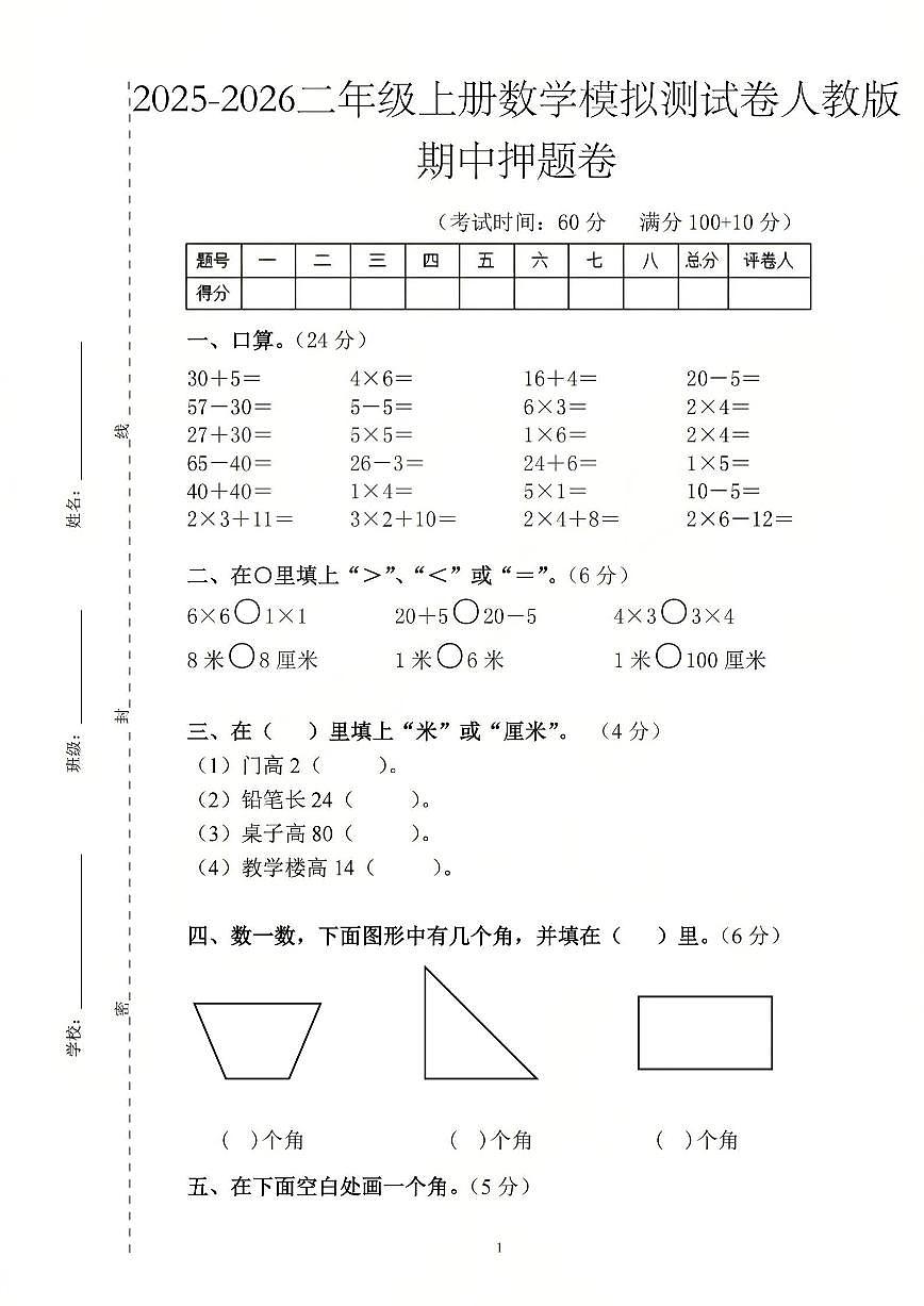 25秋人教版二年级数学上册期中押题卷（无答案）第1页