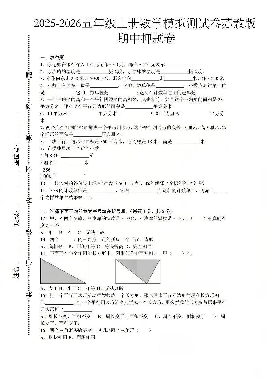25秋苏教版五年级数学上册期中押题卷（含答案）第1页