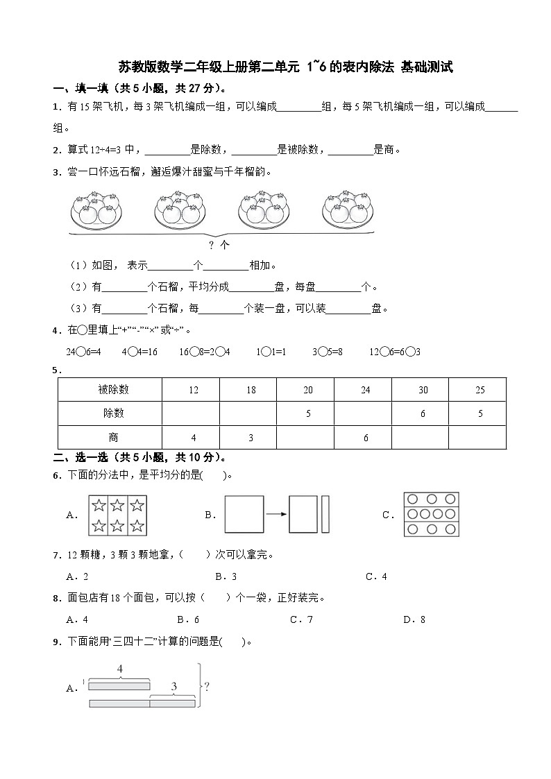 二年级数学上册第二单元 1~6的表内除法 基础测试 苏教版（2024）(含解析)第1页