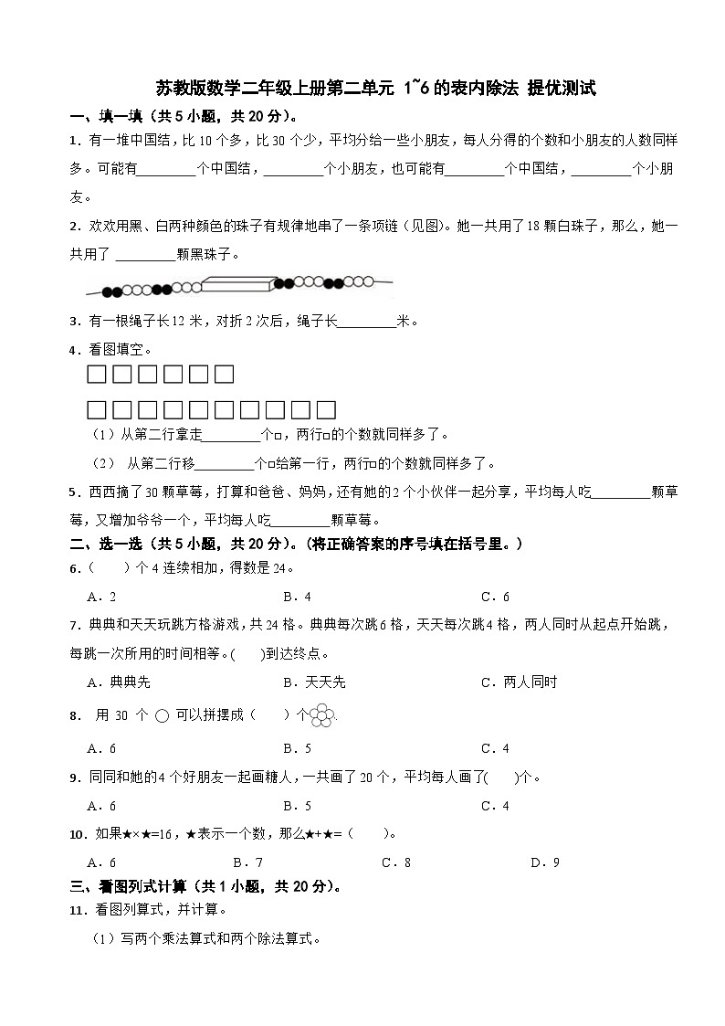 二年级数学上册第二单元 1~6的表内除法 提优测试 苏教版（2024）(含解析)第1页