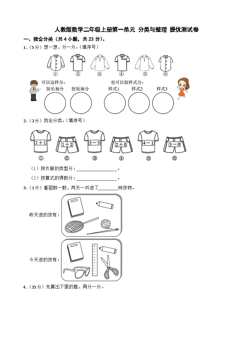 二年级数学上册 第一单元 分类与整理 提优测试卷 人教版（2024）（含解析）第1页