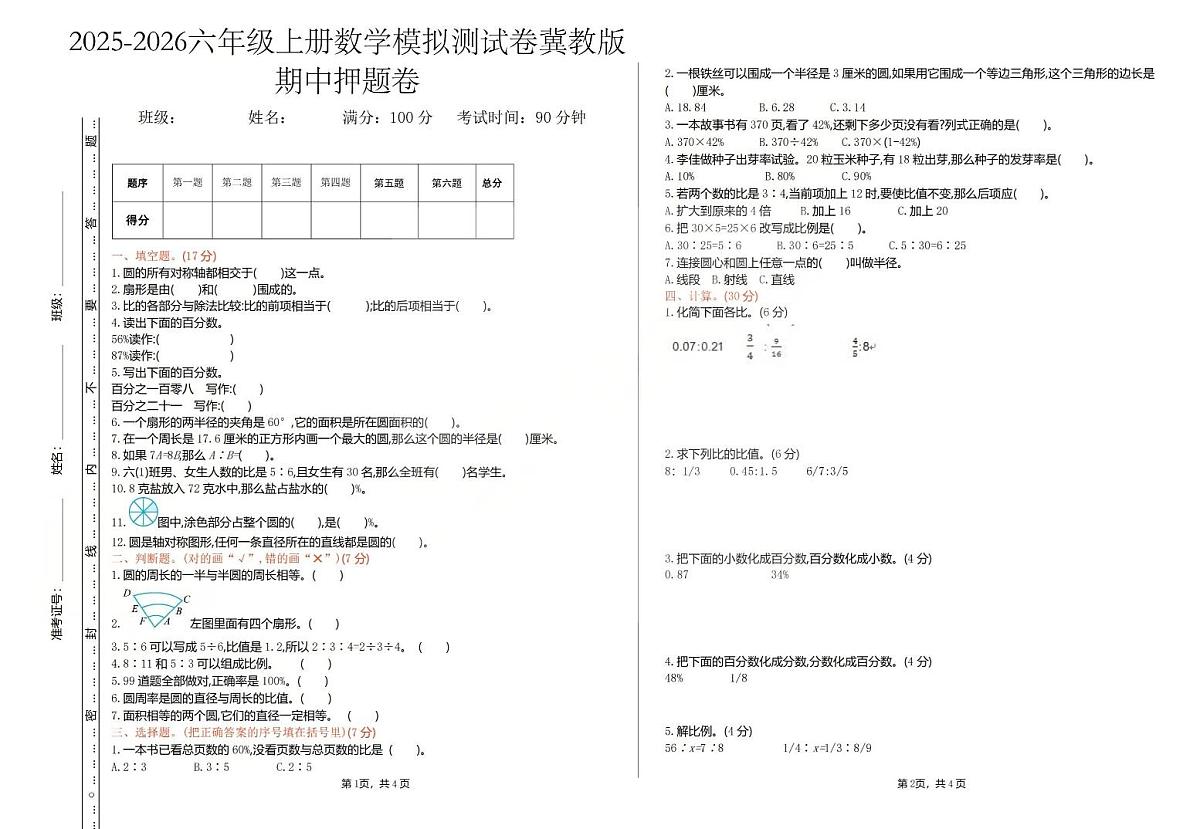 2025秋冀教版六年级数学上册期中押题卷（含答案）第1页