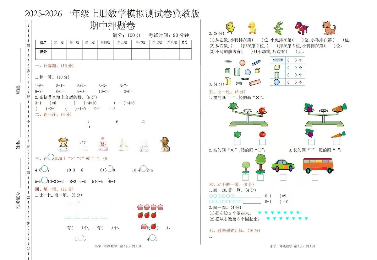 2025秋冀教版一年级数学上册期中押题卷（含答案）第1页