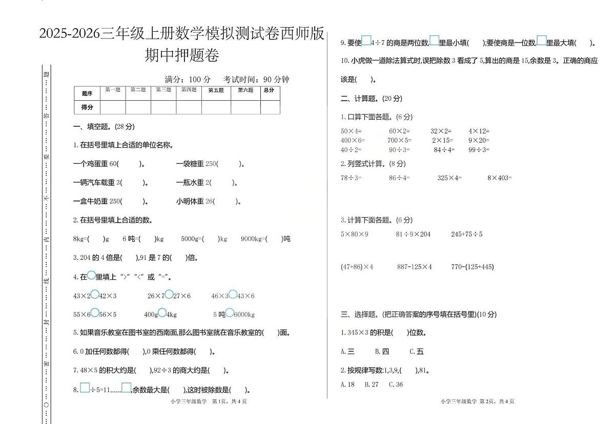 2025秋西师大版三年级数学上册期中押题卷（含答案）第1页