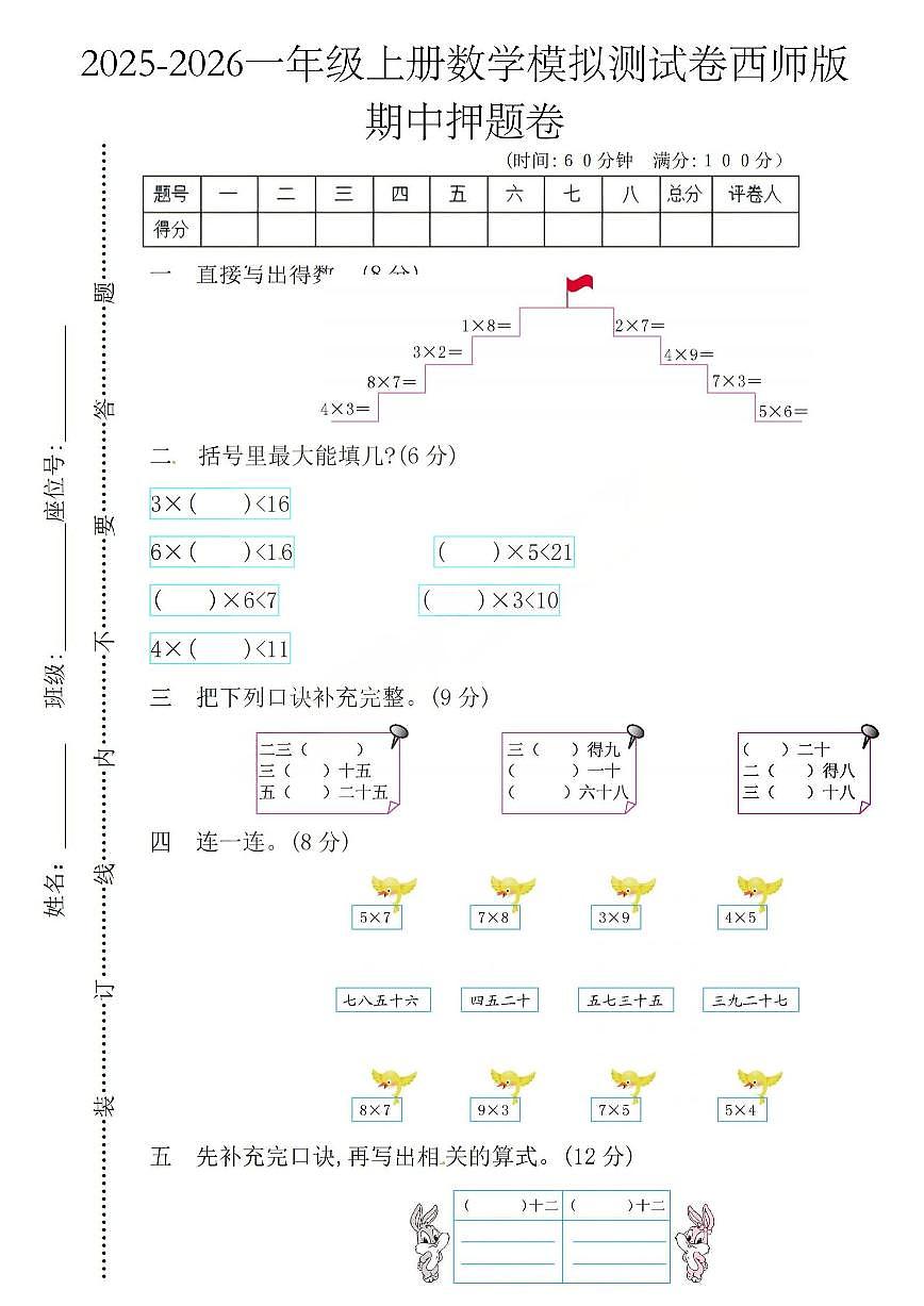2025秋西师大版一年级数学上册期中押题卷（含答案）第1页