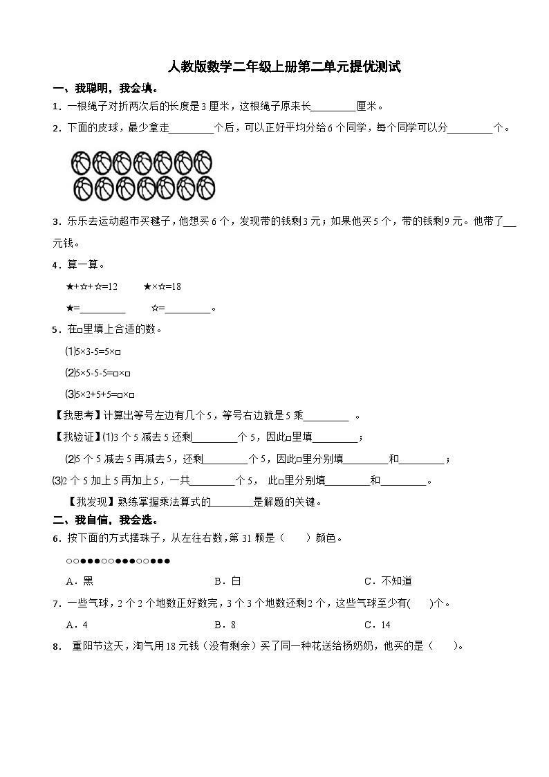 二年级数学上册 第二单元 1~6的表内乘法 提优测试 人教版（2024）（含解析）第1页