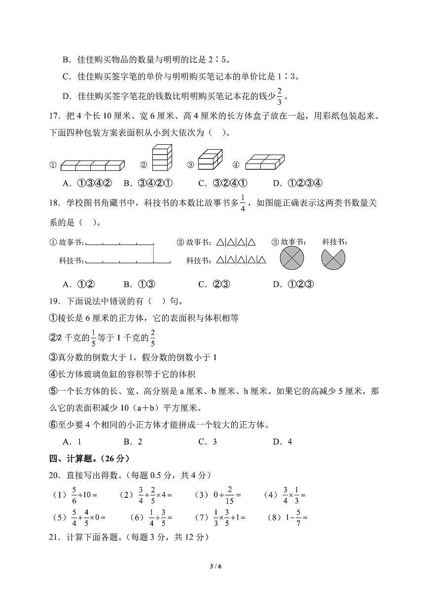 2025-2026学年六年级数学上学期期中试卷（苏教版）（考试版A3）第3页