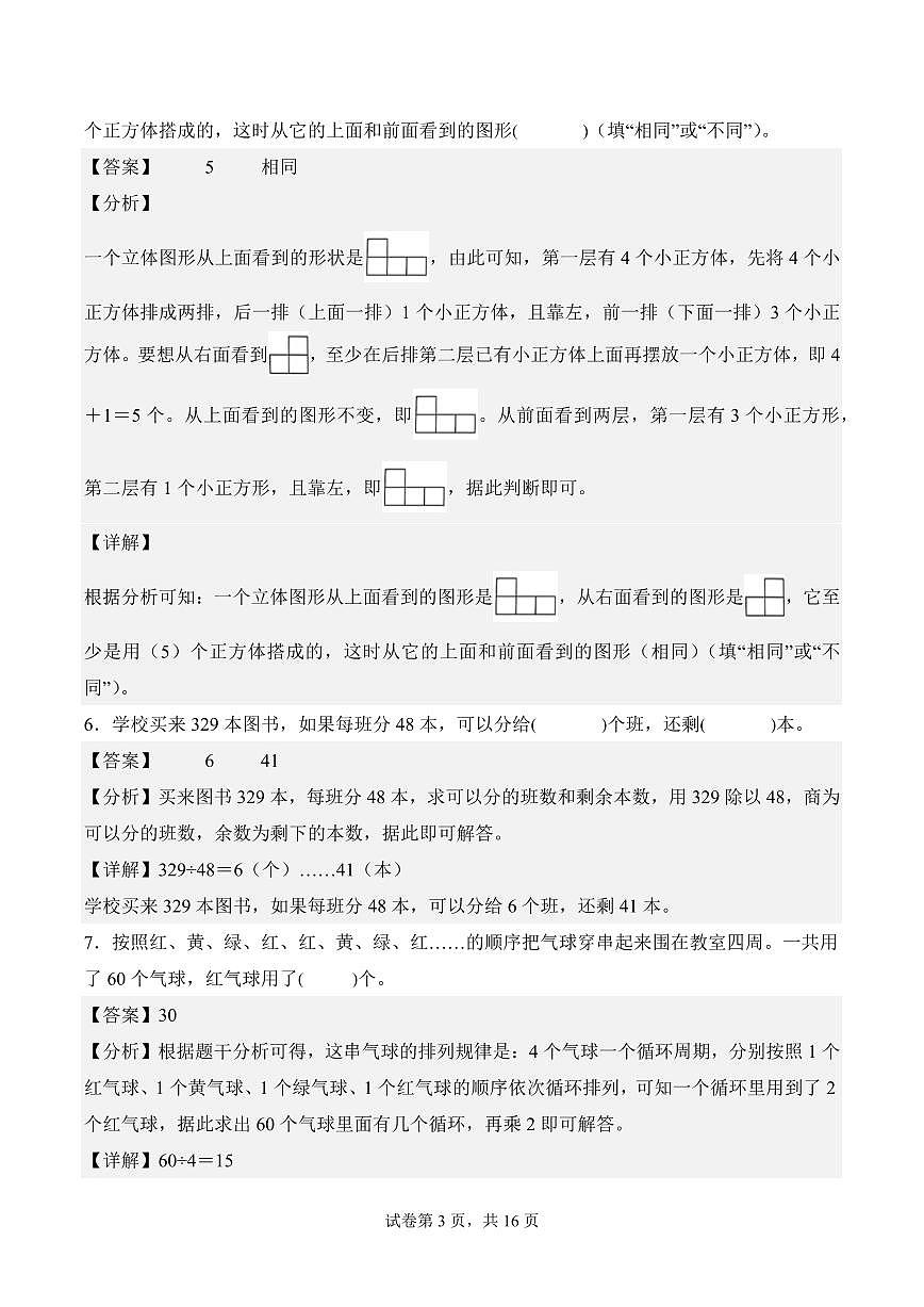 2025-2026学年四年级数学上学期期中试卷（苏教版）（参考解析）第3页