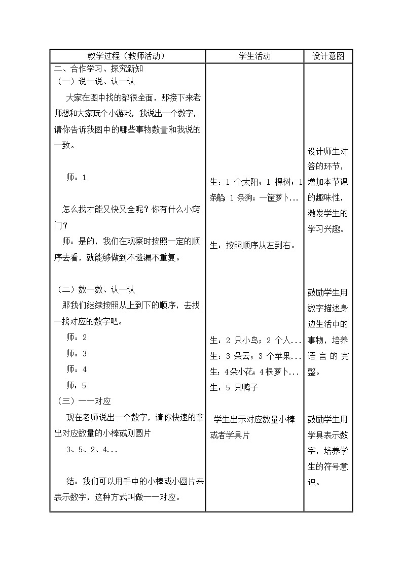 北师大版（2024）一年级上册数学｜第一单元 生活中的数 教案第2页