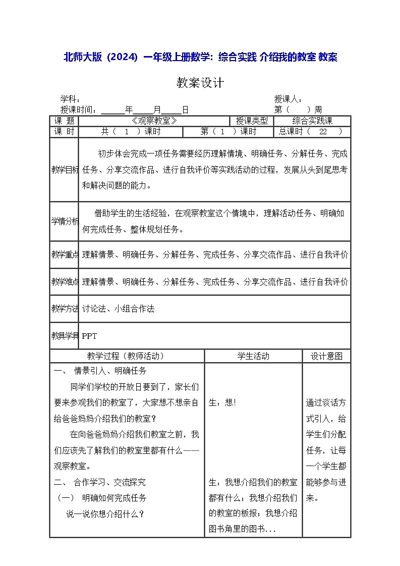 北师大版（2024）一年级上册数学｜综合实践 介绍我的教室 教案第1页
