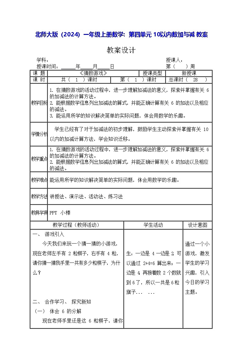 北师大版（2024）一年级上册数学｜第四单元 10以内数加与减 教案第1页