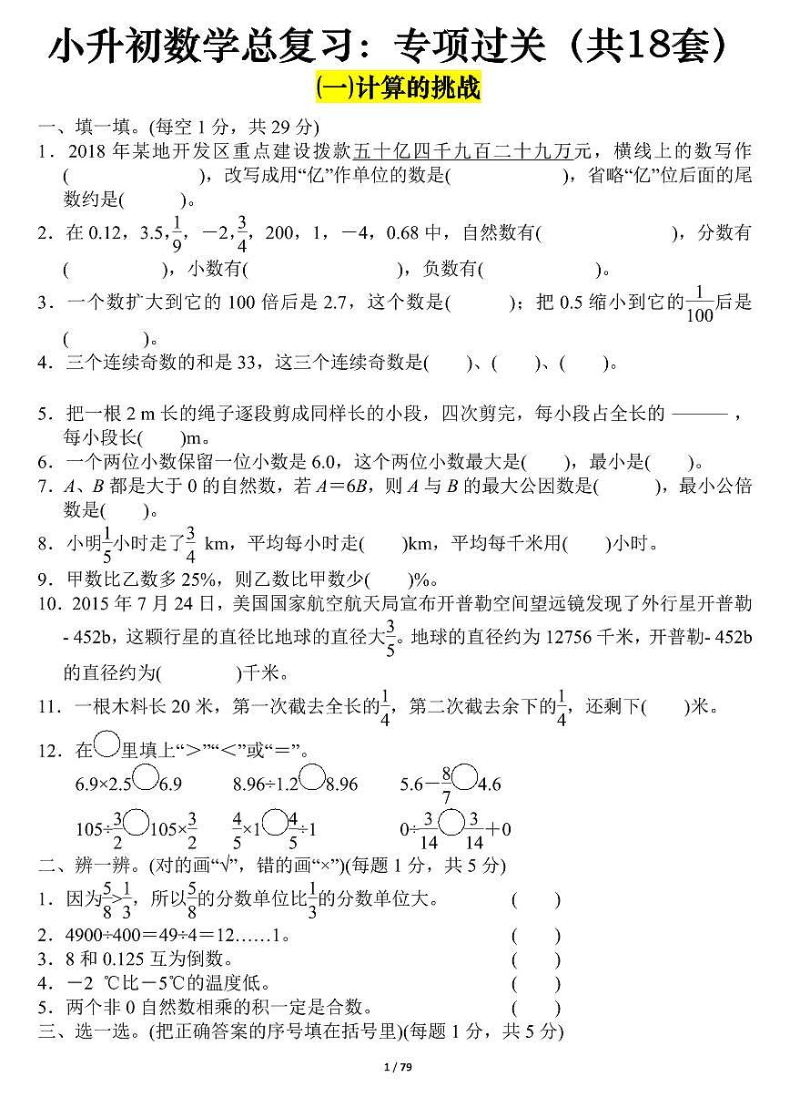 小升初数学专项练习18套含答案第1页