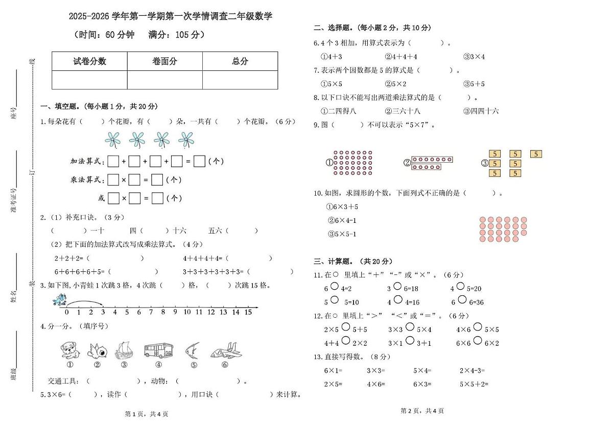 山东省德州市齐河县清华园学校2025-2026学年二年级上学期第一次学情调查数学试题（月考）第1页
