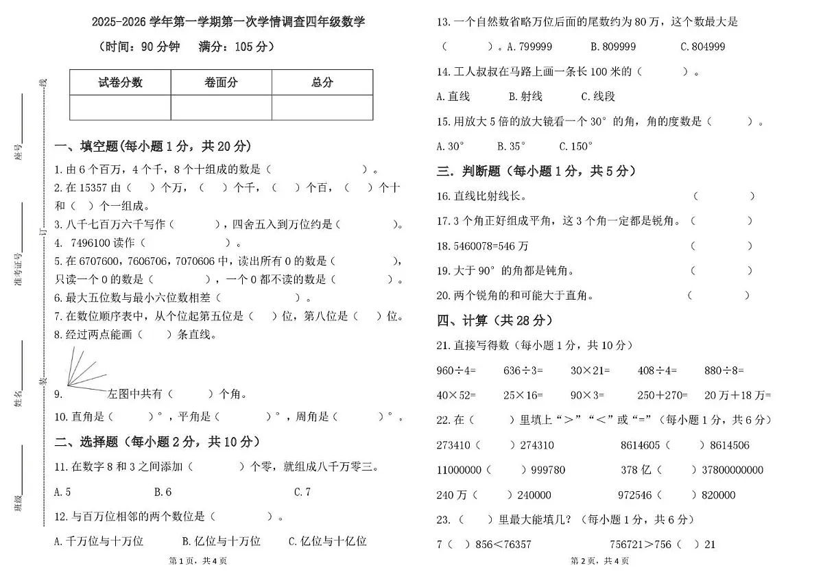 山东省德州市齐河县清华园学校2025-2026学年四年级上学期第一次学情调查数学试题（月考）(0001)第1页