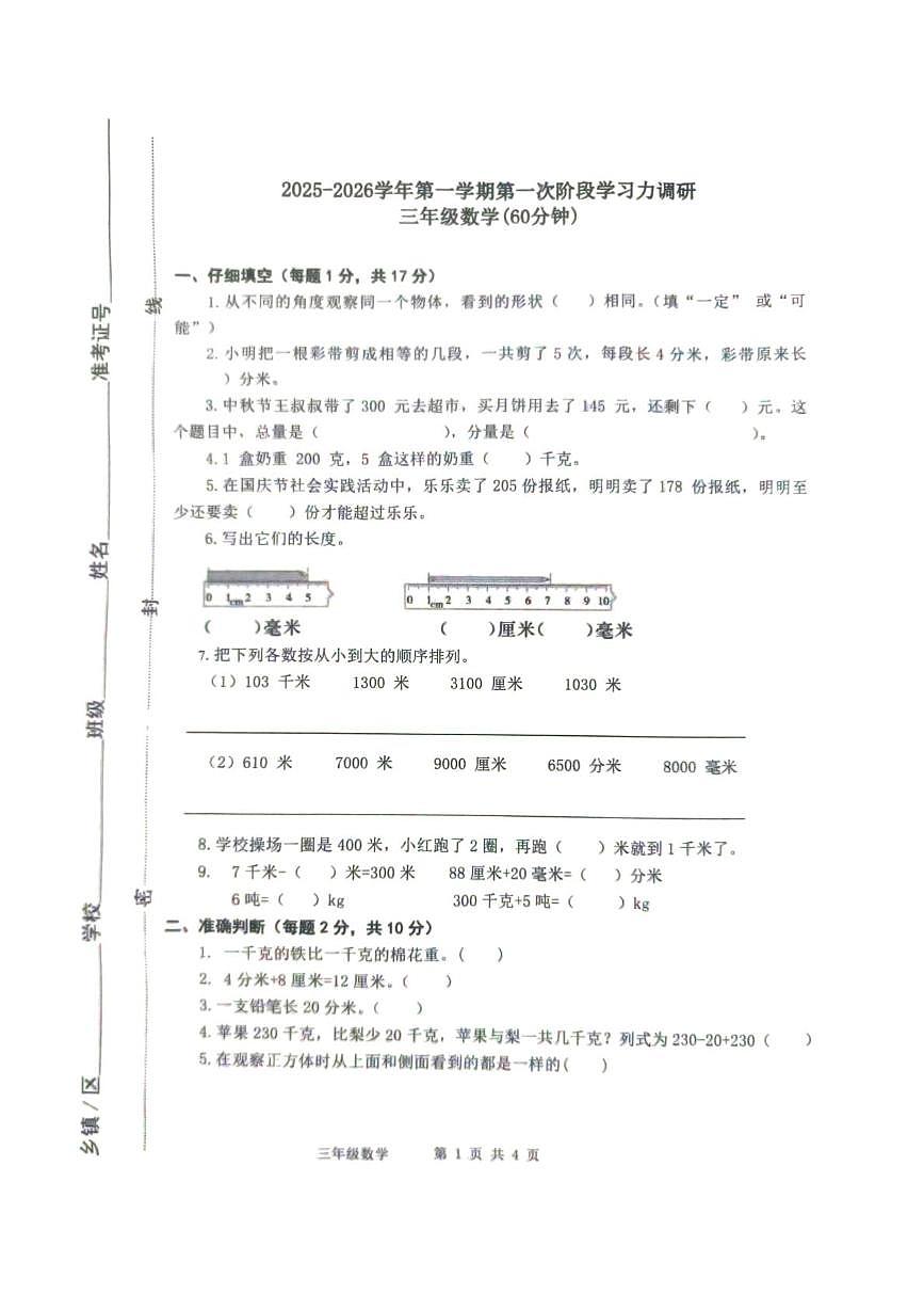 山东省滨州市阳信县2025-2026学年三年级上学期第一次学习力调研数学试题（月考）第1页