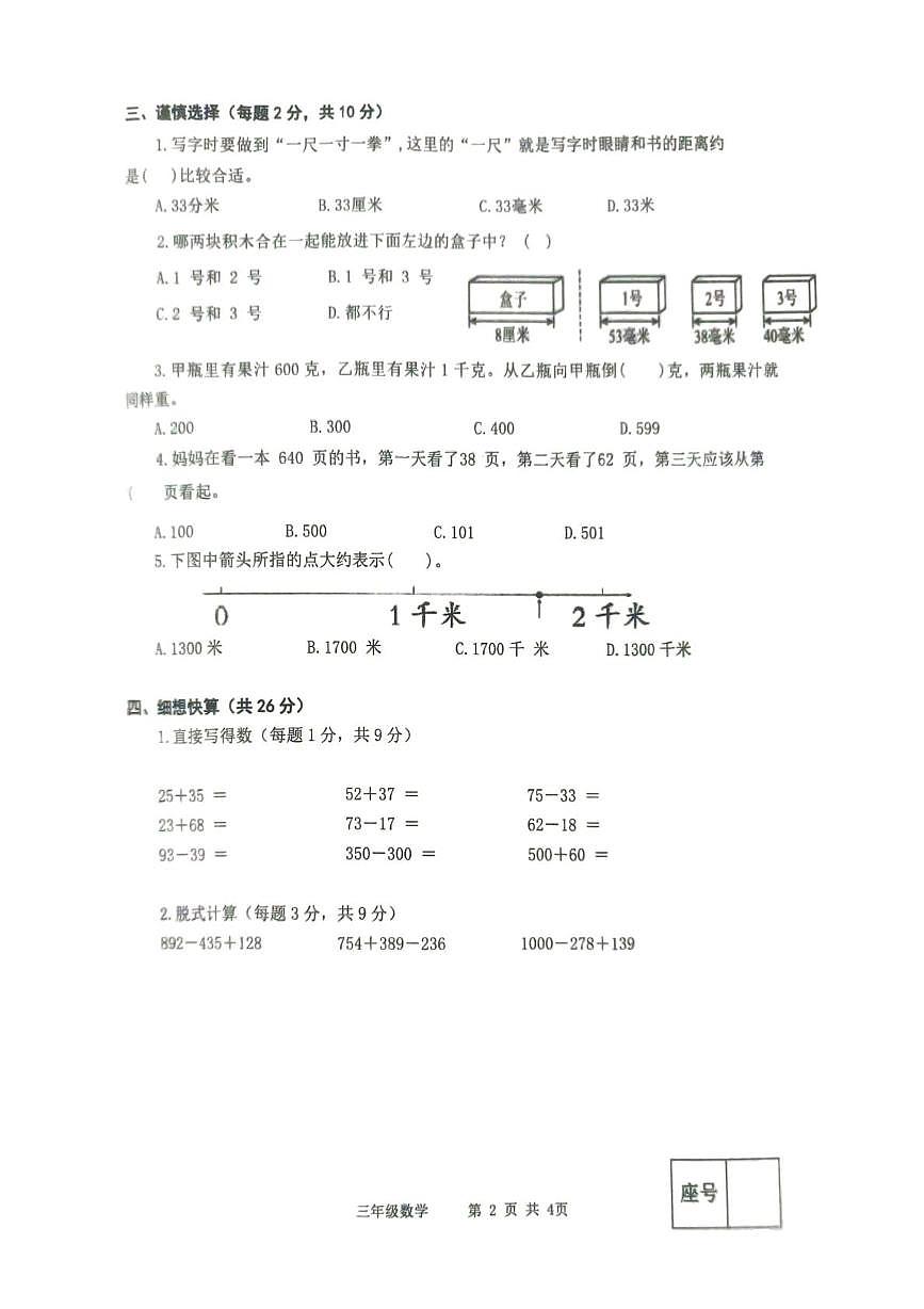 山东省滨州市阳信县2025-2026学年三年级上学期第一次学习力调研数学试题（月考）第2页