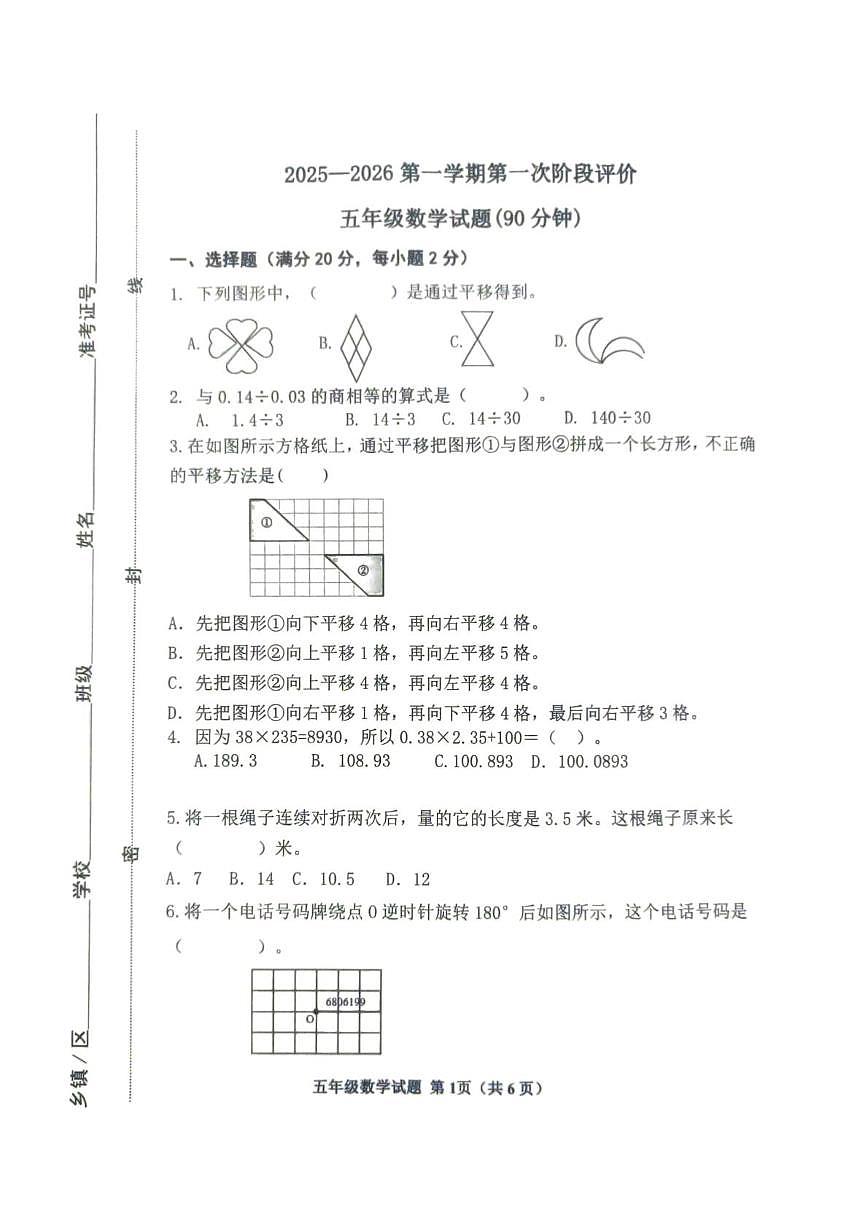 山东省滨州市阳信县2025-2026学年五年级上学期第一次学习力调研数学试题（月考）第1页