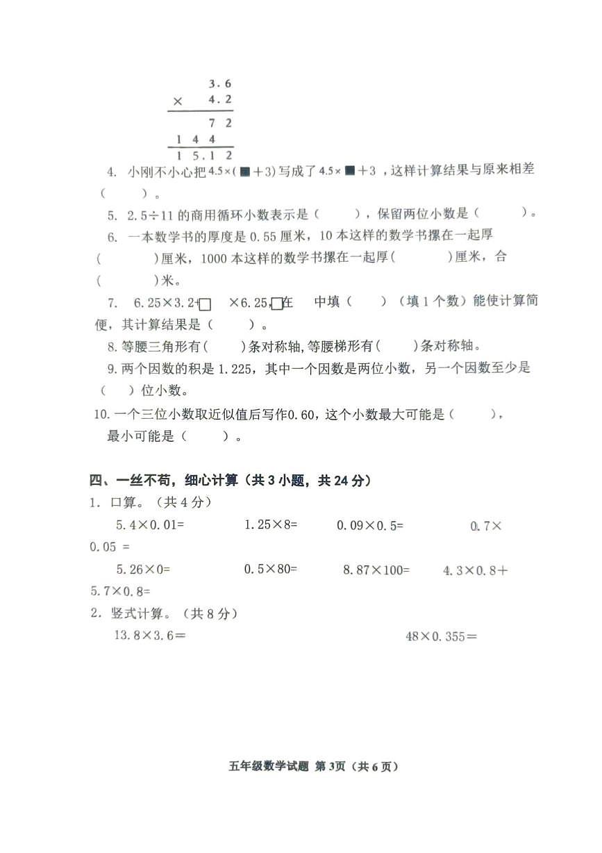 山东省滨州市阳信县2025-2026学年五年级上学期第一次学习力调研数学试题（月考）第3页
